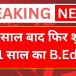 B.Ed 1 Year Course: 10 साल बाद धमाकेदार वापसी! अब सिर्फ ₹20,000 में करें 1 साल का B.Ed