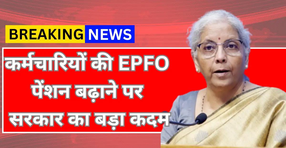 EPFO Pension Increase Update