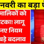 Home Rent Rules 2026: मकान मालिकों के लिए सरकार ने लागू किए 2 नए नियम, जानिए 5 बड़े बदलाव