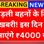 Ladli Behna New Installment Date: खाते में आएंगे 4000 रुपये, लाड़ली बहनों के लिए बड़ी खुशखबरी
