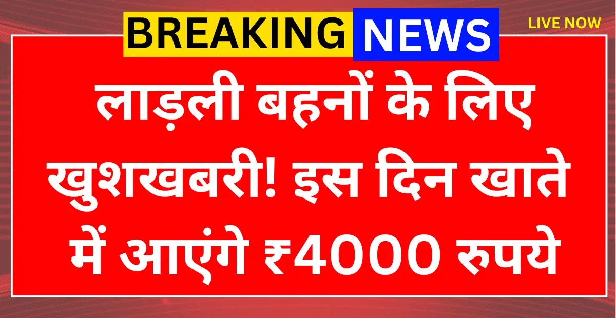 Ladli Behna New Installment date