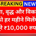 Pension Update 2026: विधवा और बुजुर्गों के लिए पेंशन बढ़ोतरी, ₹10,000 तक